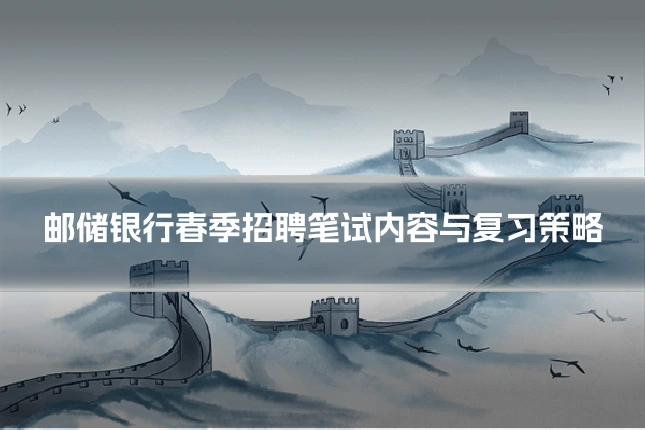 邮储银行春季招聘笔试内容与复习策略