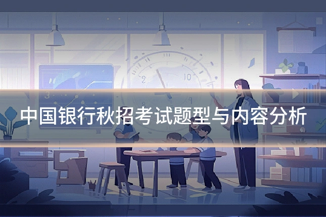 中国银行秋招考试题型与内容分析