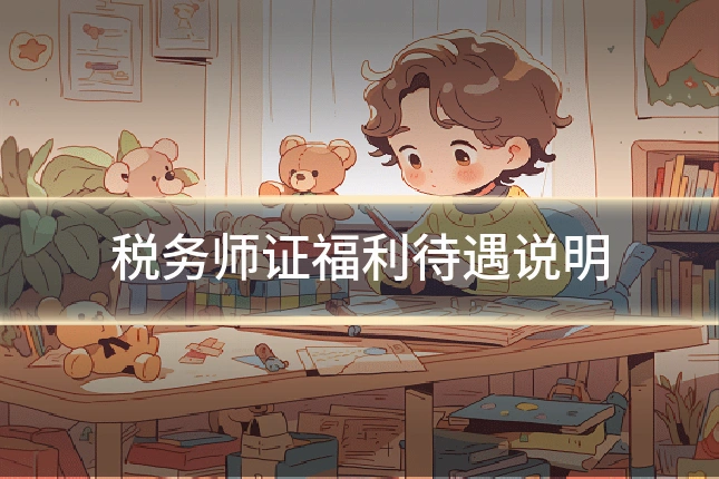 税务师证福利待遇说明