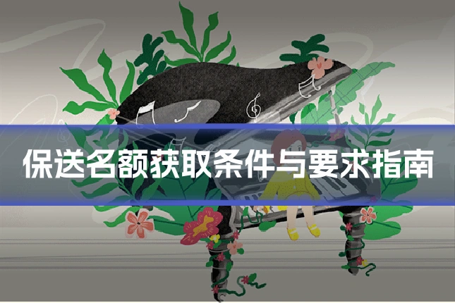 保送名额获取条件与要求指南