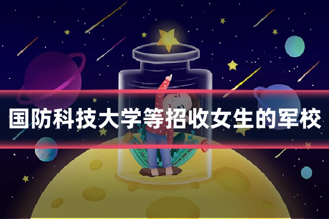 国防科技大学等招收女生的军校