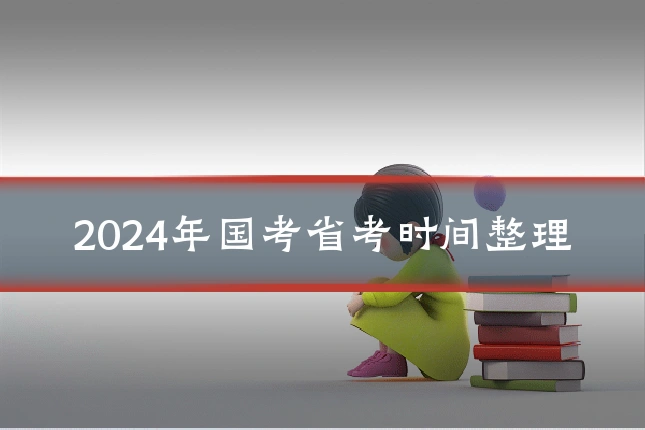 2024年国考省考时间整理
