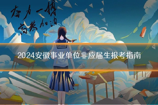 2024安徽事业单位非应届生报考指南