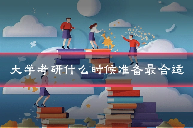 大学考研什么时候准备最合适