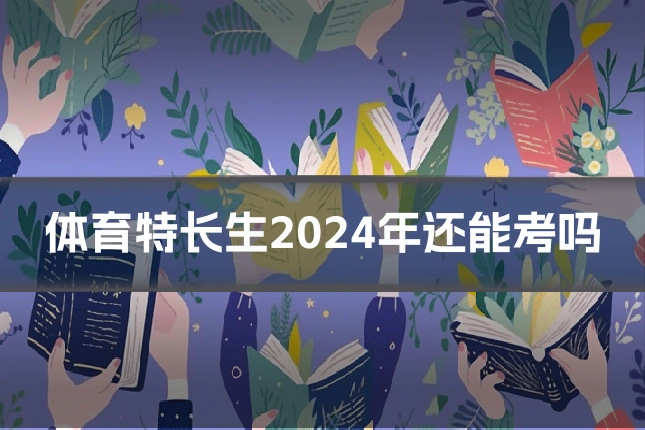 体育特长生2024年还能考吗
