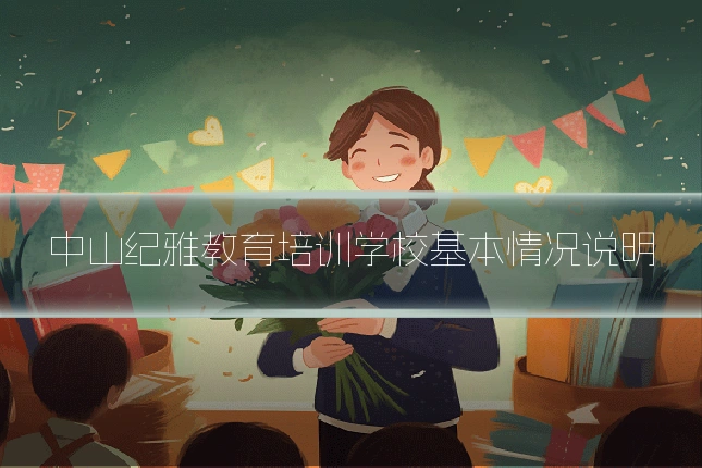 中山纪雅教育培训学校基本情况说明