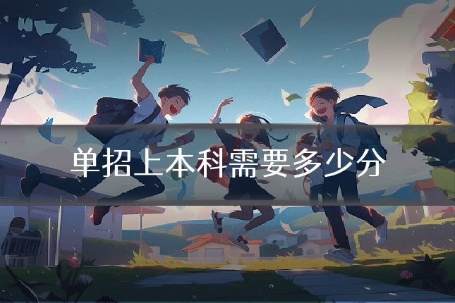 单招上本科需要多少分