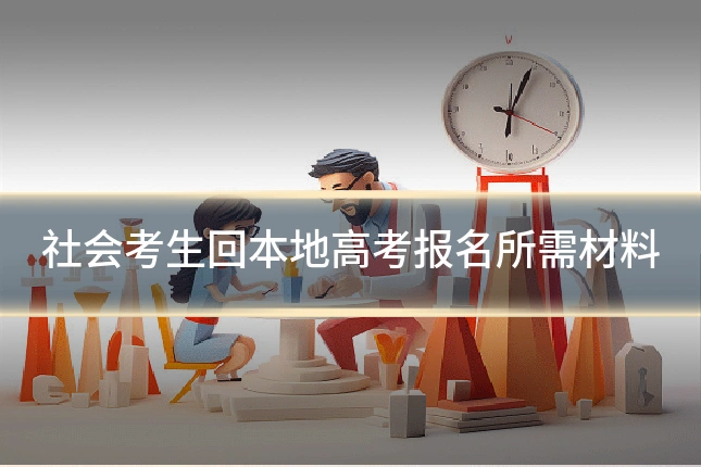 社会考生回本地高考报名所需材料
