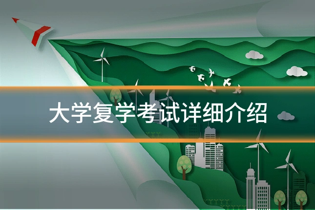 大学复学考试详细介绍