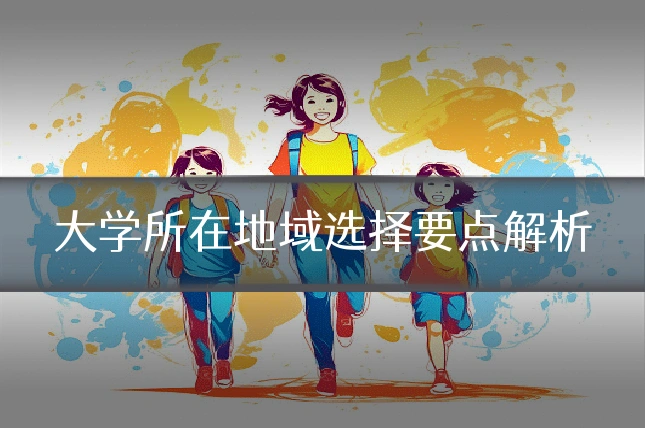 大学所在地域选择要点解析