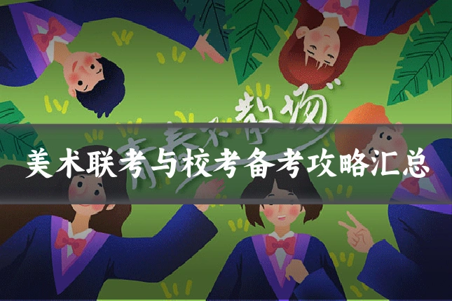 美术联考与校考备考攻略汇总