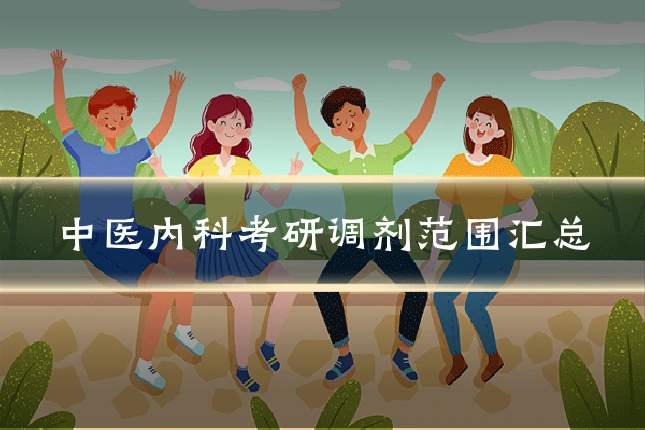 中医内科考研调剂范围汇总