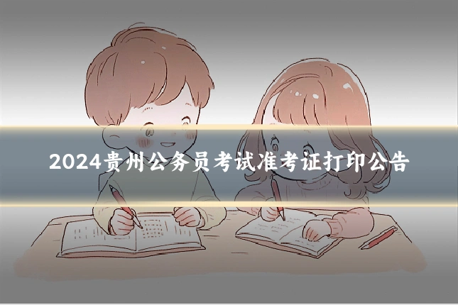 2024贵州公务员考试准考证打印公告