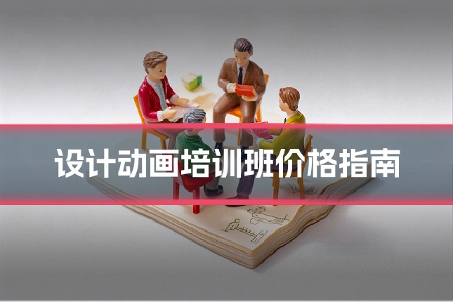 设计动画培训班价格指南
