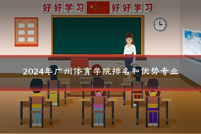 2024年广州体育学院排名和优势专业