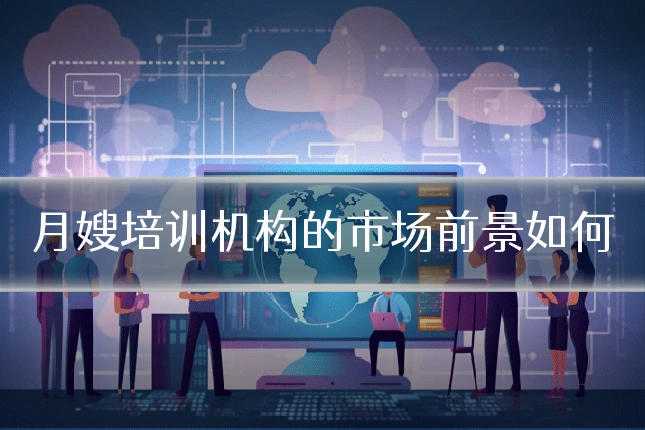 月嫂培训机构的市场前景如何