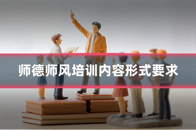 师德师风培训内容形式要求