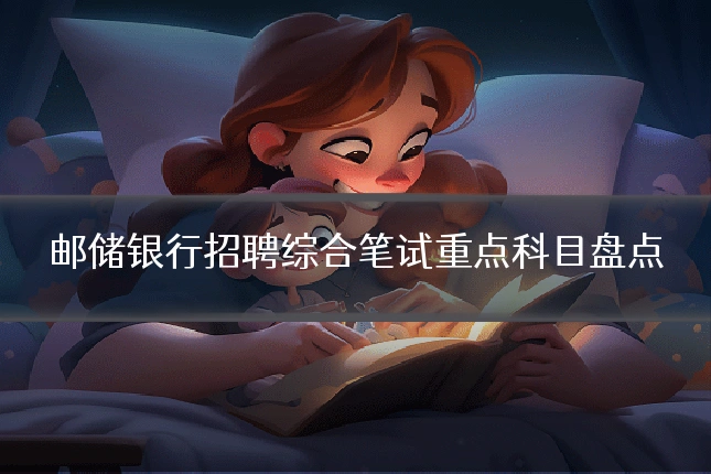邮储银行招聘综合笔试重点科目盘点