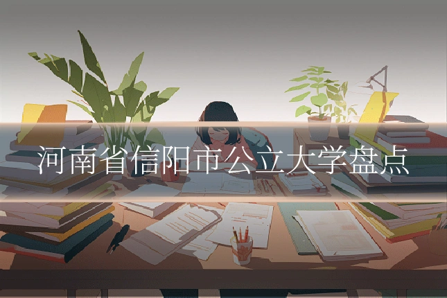 河南省信阳市公立大学盘点