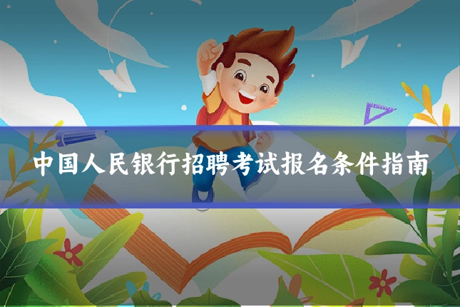 中国人民银行招聘考试报名条件指南