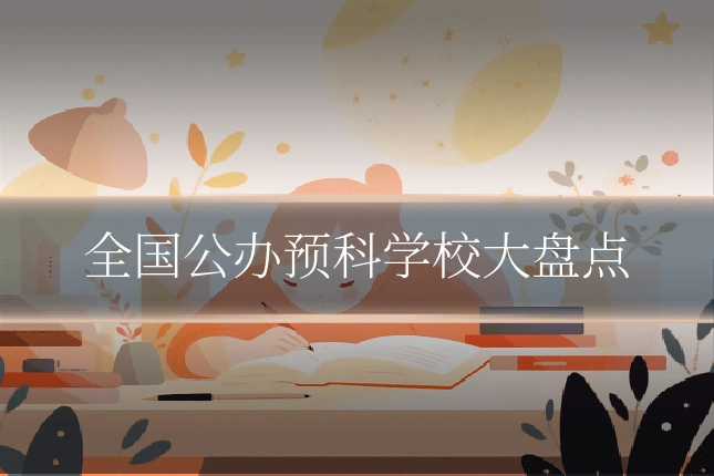 全国公办预科学校大盘点