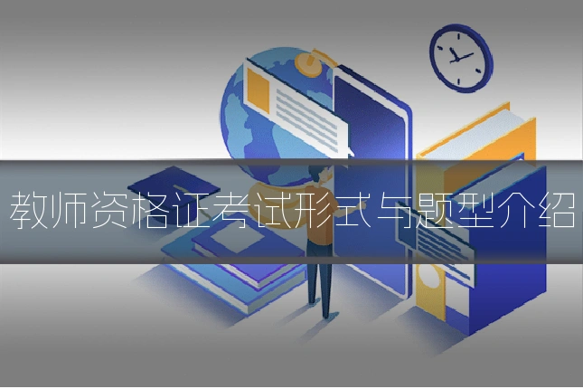 教师资格证考试形式与题型介绍