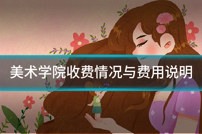 美术学院收费情况与费用说明