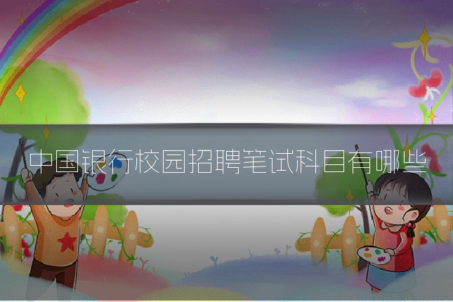 中国银行校园招聘笔试科目有哪些