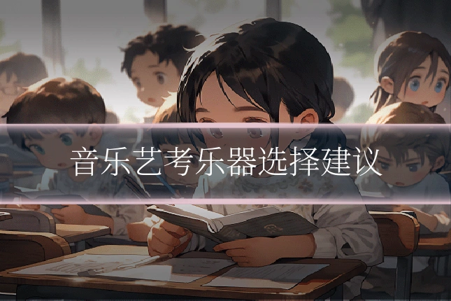 音乐艺考乐器选择建议