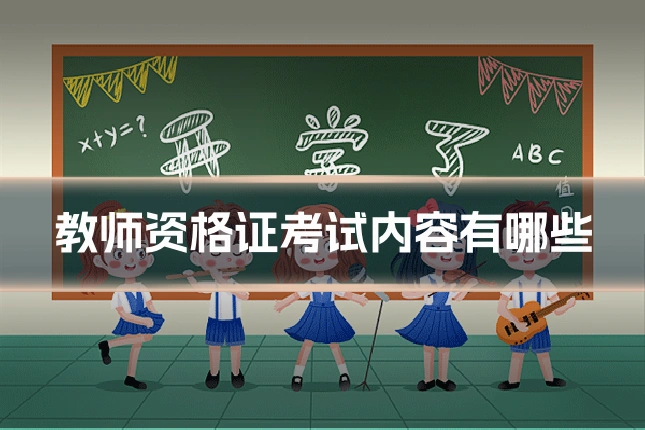 教师资格证考试内容有哪些