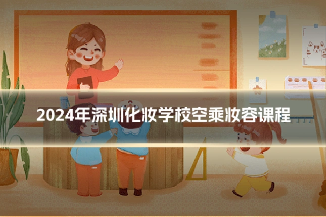 2024年深圳化妆学校空乘妆容课程