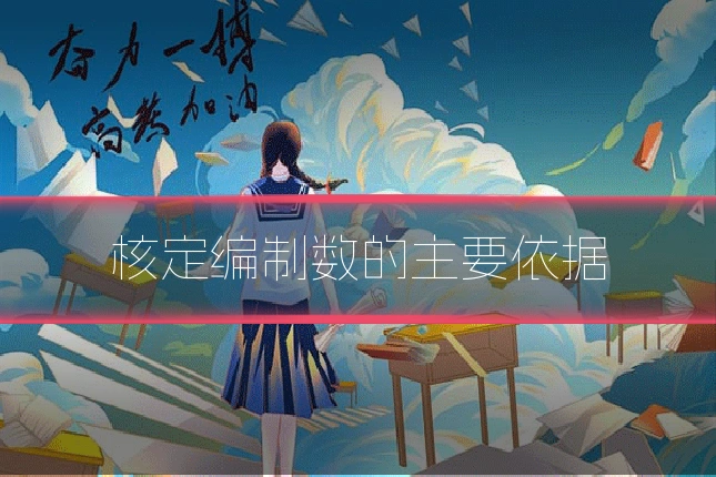核定编制数的主要依据