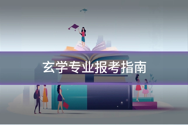 玄学专业报考指南