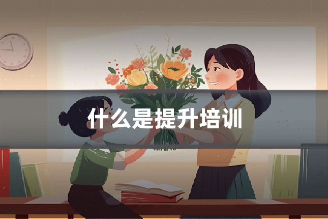 什么是提升培训