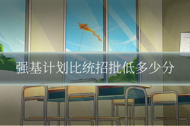 强基计划比统招批低多少分