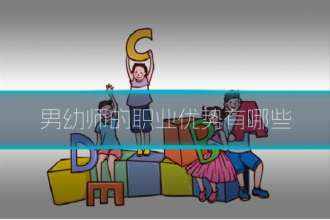 男幼师的职业优势有哪些