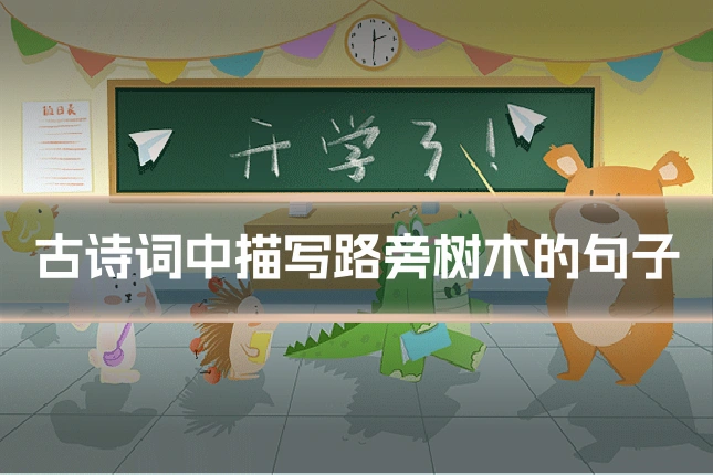 古诗词中描写路旁树木的句子