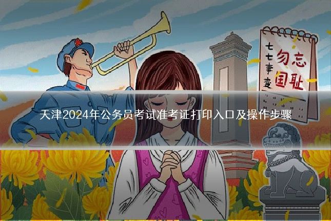天津2024年公务员考试准考证打印入口及操作步骤