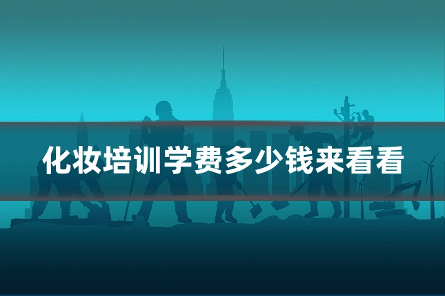 化妆培训学费多少钱来看看
