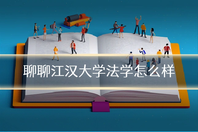 聊聊江汉大学法学怎么样
