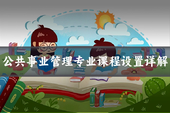 公共事业管理专业课程设置详解