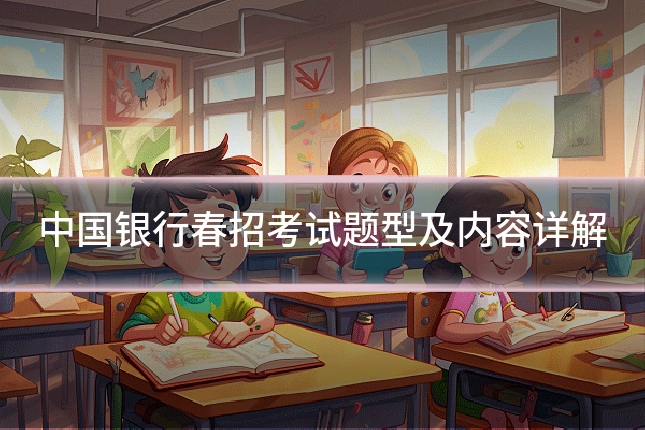 中国银行春招考试题型及内容详解