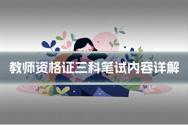 教师资格证三科笔试内容详解