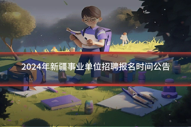 2024年新疆事业单位招聘报名时间公告