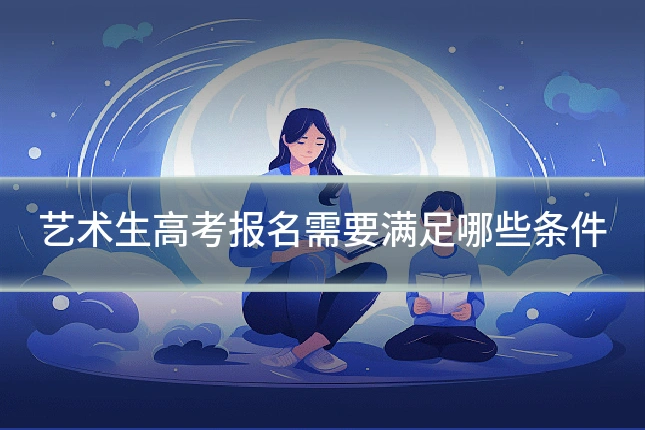 艺术生高考报名需要满足哪些条件