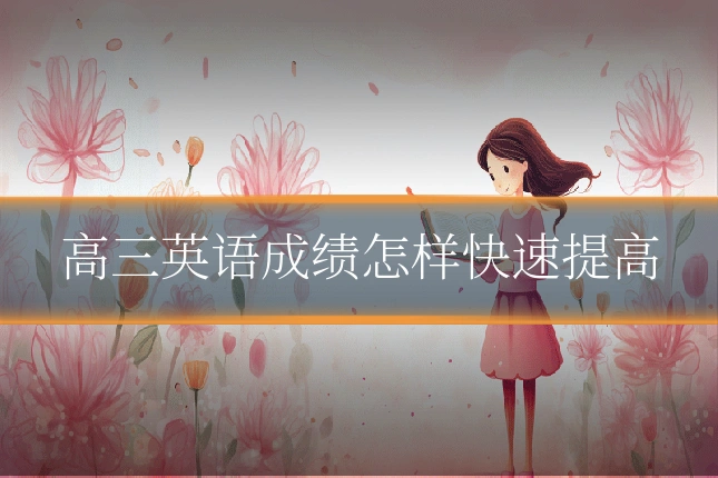 高三英语成绩怎样快速提高