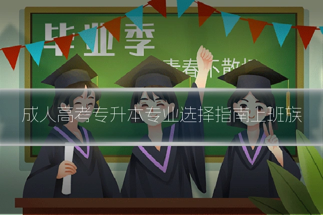 成人高考专升本专业选择指南上班族