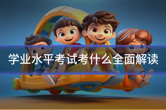 学业水平考试考什么全面解读