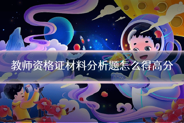 教师资格证材料分析题怎么得高分
