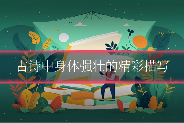 古诗中身体强壮的精彩描写